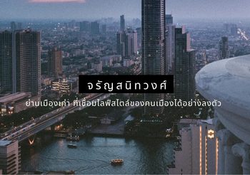 พบกับ 2 คอนโดย่านจรัญสนิทวงศ์ ที่ผสมผสานความเก่าแก่ของวัฒนธรรม และความร่วมสมัยได้อย่างลงตัว