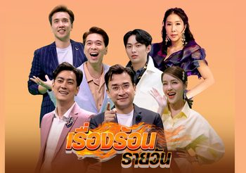 มาดามแอน สั่งลุย “เรื่องร้อนรายวัน” เล่าข่าวสุดร้อนโดย 7 พิธีกรสุดฮอต