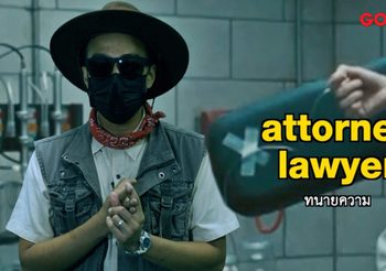 แกะศัพท์กฎหมายสไตล์ คริส-เต้ ใน ซีนเด็ดภาษาหนัง MONO29