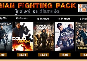 MONO29 รวมดาวฮ่องกง บู๊ยับ ฟัดยาว!! 5 วัน 5 เรื่อง