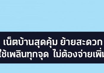 dtac@HOME อินเตอร์เน็ตบ้านแบบใหม่ ที่มีการเชื่อมต่อที่เสถียร ติดตั้งง่ายไม่ต้องเดินสาย เคลื่อนย้ายสะดวก เพียงแค่เสียบปลั๊ก ก็แชร์ไวไฟได้ทั้งครอบครัว