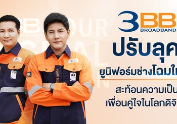 3BB ปรับลุคยูนิฟอร์มช่างโฉมใหม่ สะท้อนความเป็นเพื่อนคู่ใจในโลกดิจิทัล (Digital Companion)