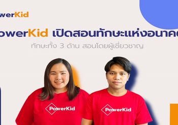 ริตา จิตติพาณิชย์ และ ภาคภูมิ ใจยา แห่ง PowerKid ทักษะแห่งอนาคต PowerKid ทักษะแห่งอนาคต บทพิสูจน์ ‘เรียนออนไลน์เวิร์คได้ด้วย Personal Life Learning’