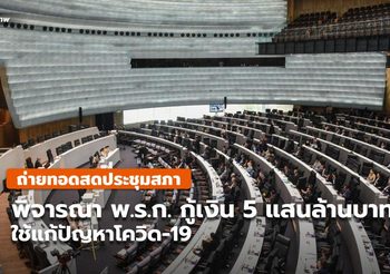 ประชุมสภา พิจารณา พ.ร.ก. กู้เงิน 5 แสนล้านบาท ใช้แก้ปัญหาโควิด-19