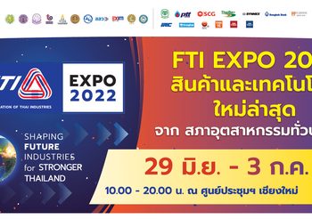 ไม่ไปไม่ได้แล้ว กับงาน FTI EXPO 2022 สภาอุตสาหกรรมฯ ยกทัพนวัตกรรม เทคโนโลยีและสินค้าจากโรงงานผู้ผลิต ส่งตรงสู่ชาวเชียงใหม่ พบสินค้าและบริการจาก 11 คลัสเตอร์อุตสาหกรรม และ 5 ภูมิภาคทั่วไป