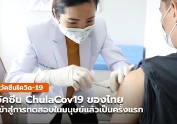 วัคซีน ChulaCov19 ของไทย ทดลองในมนุษย์ครั้งแรกแล้ว
