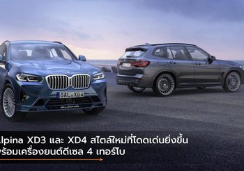 Alpina XD3 และ XD4 สไตล์ใหม่ที่โดดเด่นยิ่งขึ้น พร้อมเครื่องยนต์ดีเซล 4 เทอร์โบ