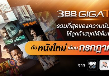 3BB GIGATV รวมที่สุดของความบันเทิง ให้ลูกค้าสนุกได้เต็มพิกัดกับหนังใหม่เดือกรกฎาคมจาก HBO GO และ MONOMAX