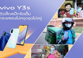 vivo Y3s ตัวเล็กสเป็กจัดเต็ม กระแสแรงไม่หยุดฉุดไม่อยู่