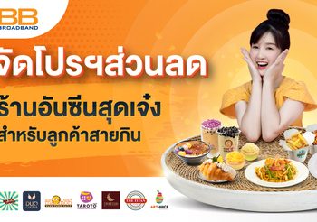 3BB จัดโปรฯส่วนลดร้านอันซีนสุดเจ๋งสำหรับลูกค้าสายกิน