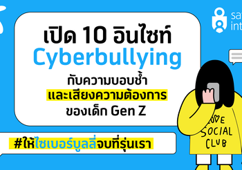 เปิด 10 อินไซท์ Cyberbullying กับความบอบช้ำและเสียงความต้องการของเด็ก Gen Z