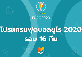 โปรแกรมยูโร 2020 ถ่ายทอดสด รอบ 16 ทีมสุดท้าย