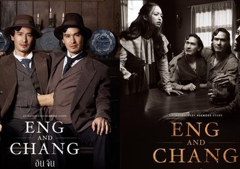 รอชมกันได้! แฝดสยาม อินจัน ตำนานความมหัศจรรย์ของชีวิต ซีรีส์ 13 ตอนจบ