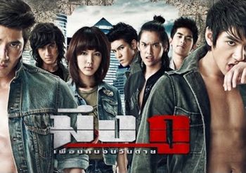 มึงกู เพื่อนกันจนวันตาย (ดูหนังเต็มเรื่อง)
