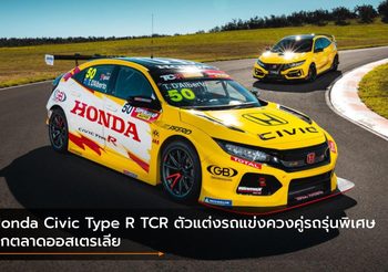 Honda Civic Type R TCR ตัวแต่งรถแข่งควงคู่รถรุ่นพิเศษบุกตลาดออสเตรเลีย