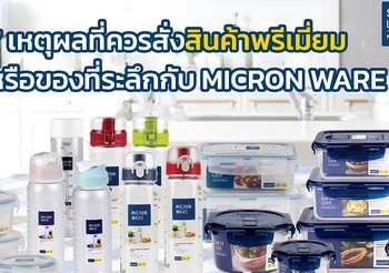 7 เหตุผลที่ควรสั่งสินค้าพรีเมี่ยมหรือของที่ระลึกกับ MICRON WARE