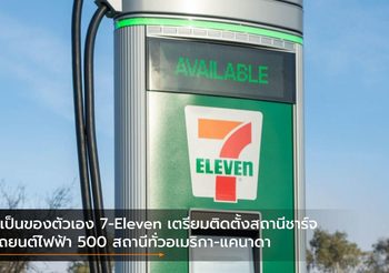 มีเป็นของตัวเอง 7-Eleven เตรียมติดตั้งสถานีชาร์จรถยนต์ไฟฟ้า 500 สถานีทั่วอเมริกา-แคนาดา