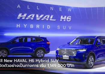 All New HAVAL H6 Hybrid SUV เปิดตัวอย่างเป็นทางการ เริ่ม 1,149,000 บาท