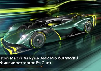 Aston Martin Valkyrie AMR Pro อัปเกรดใหม่ สร้างแรงกดอากาศมากถึง 2 เท่า