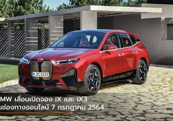 BMW เลื่อนเปิดจอง iX และ iX3 ในช่องทางออนไลน์ 7 กรกฎาคม 2564