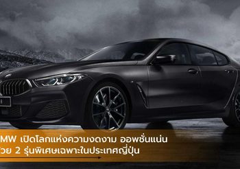 BMW เปิดโลกแห่งความงดงาม ออพชั่นแน่น ด้วย 2 รุ่นพิเศษเฉพาะในประเทศญี่ปุ่น