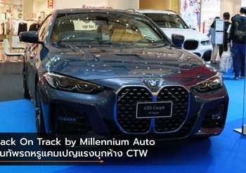 Back On Track by Millennium Auto ขนทัพรถหรูแคมเปญแรงบุกห้าง CTW