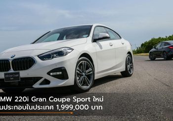 BMW 220i Gran Coupe Sport ใหม่ รุ่นประกอบในประเทศ 1,999,000 บาท