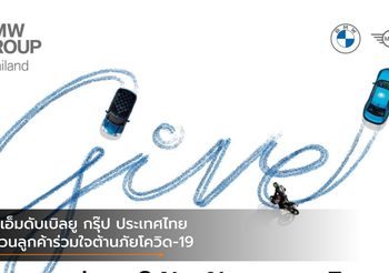 บีเอ็มดับเบิลยู กรุ๊ป ประเทศไทย ชวนลูกค้าร่วมใจต้านภัยโควิด-19