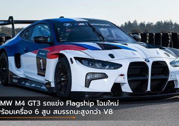 BMW M4 GT3 รถแข่ง Flagship โฉมใหม่ พร้อมเครื่อง 6 สูบ สมรรถนะสูงกว่า V8