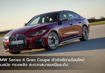 BMW Series 4 Gran Coupe ตัวถังซีดานโฉมใหม่ ทันสมัย ทรงพลัง สะดวกสบายเหนือระดับ