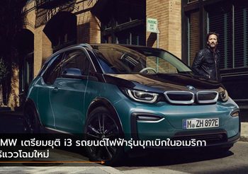 BMW เตรียมยุติ i3 รถยนต์ไฟฟ้ารุ่นบุกเบิกในอเมริกา ไร้แววโฉมใหม่