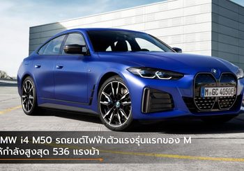 BMW i4 M50 รถยนต์ไฟฟ้าตัวแรงรุ่นแรกของ M ให้กำลังสูงสุด 536 แรงม้า