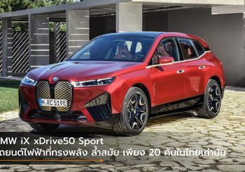 BMW iX xDrive50 Sport รถยนต์ไฟฟ้า SAV ที่ทรงพลัง ล้ำสมัย ล้ำสมัย เพียง 20 คันในไทยเท่านั้น