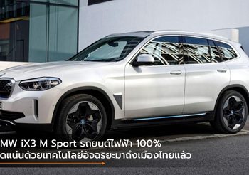 BMW iX3 M Sport รถยนต์ไฟฟ้า 100% อัดแน่นด้วยเทคโนโลยีอัจฉริยะมาถึงเมืองไทยแล้ว