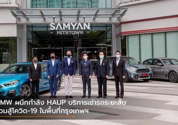 BMW ผนึกกำลัง HAUP บริการเช่ารถระยะสั้นร่วมสู้โควิด-19 ในพื้นที่กรุงเทพฯ