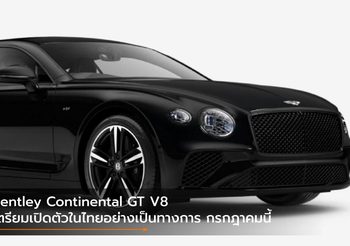 Bentley Continental GT V8 เตรียมเปิดตัวในไทยอย่างเป็นทางการ กรกฎาคมนี้