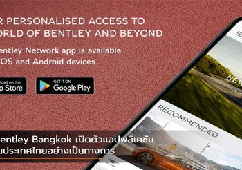 Bentley Bangkok เปิดตัวแอปพลิเคชันในประเทศไทยอย่างเป็นทางการ