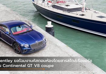 Bentley ยลโฉมงานคัสตอมห้องโดยสารสไตล์เรือยอร์ชใน Continental GT V8 coupe