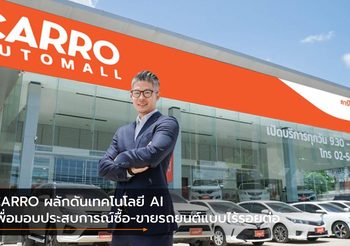 CARRO ผลักดันเทคโนโลยี AI เพื่อมอบประสบการณ์ซื้อ-ขายรถยนต์แบบไร้รอยต่อ