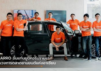 CARRO ขึ้นแท่นยูนิคอร์นรายแรกในวงการตลาดยานยนต์แห่งอาเซียน
