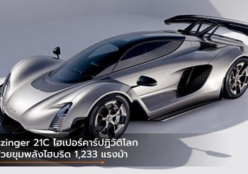 Czinger 21C ไฮเปอร์คาร์ปฏิวัติโลก ด้วยขุมพลังไฮบริด 1,233 แรงม้า