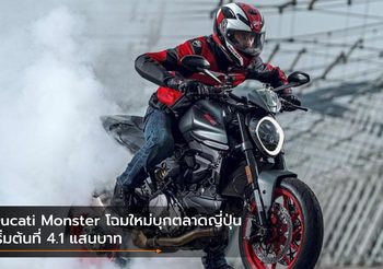 Ducati Monster โฉมใหม่บุกตลาดญี่ปุ่น เริ่มต้นที่ 4.1 แสนบาท