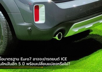 เมื่อมาตรฐาน Euro7 อาจจะฆ่ารถยนต์ ICE รุ่นใหม่ในอีก 5 ปี พร้อมเปลี่ยนแปลงหรือไม่?
