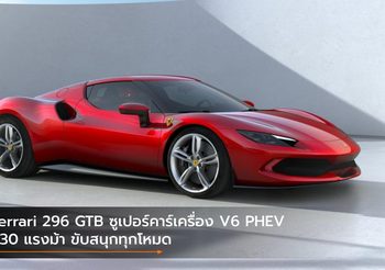 Ferrari 296 GTB ซูเปอร์คาร์เครื่อง V6 PHEV 830 แรงม้า ขับสนุกทุกโหมด