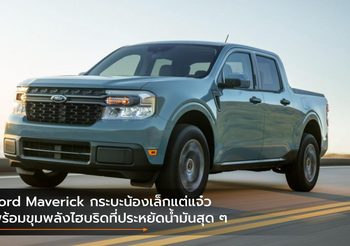 Ford Maverick กระบะน้องเล็กแต่แจ๋ว พร้อมขุมพลังไฮบริดที่ประหยัดน้ำมันสุด ๆ