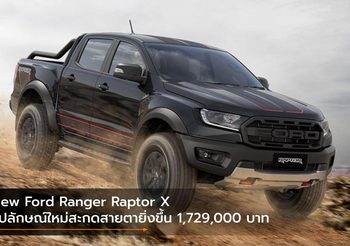 New Ford Ranger Raptor X รูปลักษณ์ใหม่สะกดสายตายิ่งขึ้น 1,729,000 บาท