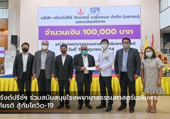 กรังด์ปรีซ์ฯ ร่วมสนับสนุนโรงพยาบาลธรรมศาสตร์เฉลิมพระเกียรติ สู้ภัยโควิด-19