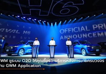 GWM ชูระบบ O2O ให้คุณซื้อรถ-บริการหลังการขายครบวงจรผ่าน GWM Application
