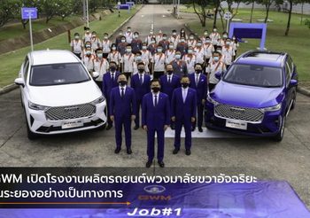 GWM เปิดโรงงานผลิตรถยนต์พวงมาลัยขวาอัจฉริยะในระยองอย่างเป็นทางการ
