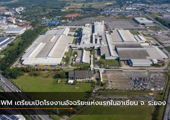 GWM เตรียมเปิดโรงงานอัจฉริยะแห่งแรกในอาเซียน จ. ระยอง